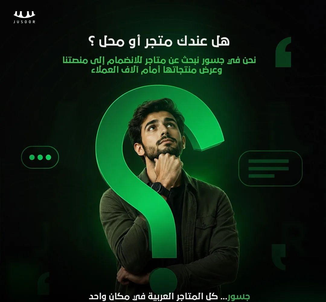 لا تملك رأس مال؟ إليك كيف يفتح تطبيق 'جسور' باب التجارة واسعاً أمام جيل الشباب لصناعة ثروتهم الأولى