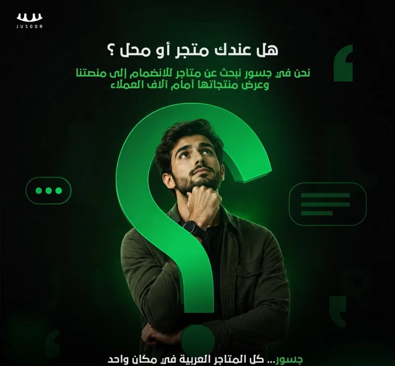 لا تملك رأس مال؟ إليك كيف يفتح تطبيق 'جسور' باب التجارة واسعاً أمام جيل الشباب لصناعة ثروتهم الأولى