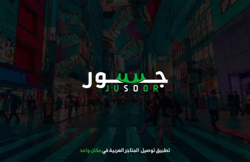 لماذا هجر الزبائن السوق الشعبي؟ وكيف نُعيد إحياءه عبر جسور؟