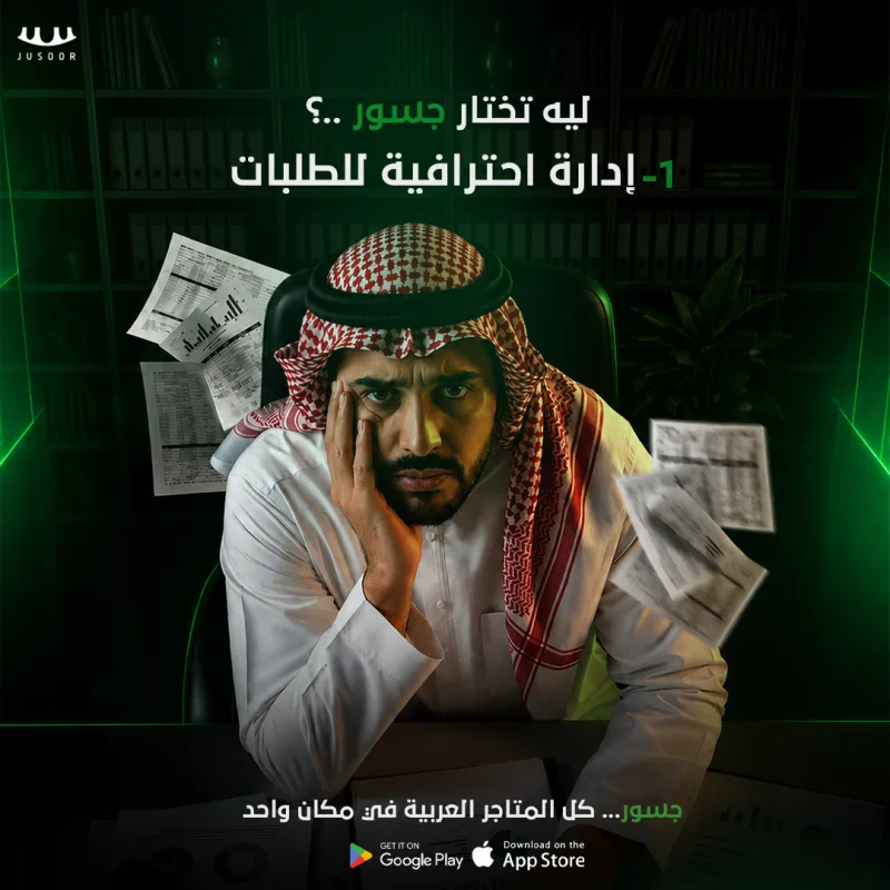 جسور: أكثر من مجرد متجر.. قصة ثقة تعبر نسيج المجتمع العربي